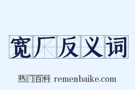 宽厂反义词是什么意思的图片